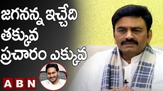 జగనన్న ఇచ్చేది తక్కువ - ప్రచారం ఎక్కువ || RRR Slams Jagan || ABN Telugu