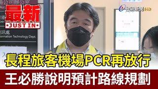 長程旅客機場PCR再放行 王必勝說明預計路線規劃【最新快訊】