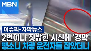 [자막뉴스] 2번이나 짓밟힌 시신에 '경악'…뺑소니 차량 2대 운전자들 잡았더니 | 이슈픽