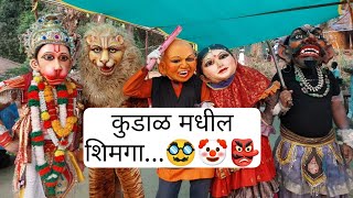 कोकणातला शिमगा | कुडाळ मधील शिमग्यातील विविध सोंगे | शिमगा |