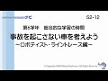 模擬授業動画　s2 12 事故を起こさない車を考えよう～ロボティスト ライントレース編～