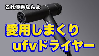 【ドライヤー】今日は僕が使ってる最高に使いやすいドライヤー紹介します！