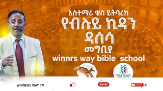 የብሉይ ኪዳን ዳሰሳ / ክፍል 1/WINNERS WAY BIBLE SCHOOL/አስተማሪ/ቄስ ይትባረክ ማሞ