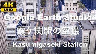 4K UHD 東京都 千代田区 東京メトロ 丸ノ内線 日比谷線 千代田線 霞ヶ関駅周辺の空撮アニメーション