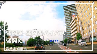 【車載動画】盛岡駅∼盛岡西バイパス∼盛岡IC 4K 2021