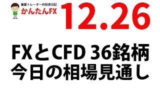 【ゴゴジャン用】かんたんFX：12月26日FXとCFD今日の相場見通し