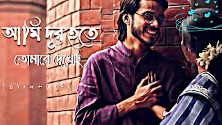 Ami Dur Hote Tomare Dekhechi Lofi-(slowed \u0026 reverb)| (No Copyright Pro) আমি দূর হতে তোমারে দেখেছি