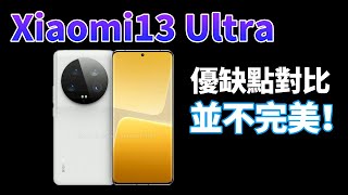 Xiaomi 13 Ultra，3個優點2個缺點，小米徠卡合作「又一歷史級作品」，值得買嗎？【Technic Tiger】