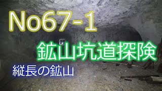 No67-1　鉱山坑道探検　縦長の鉱山跡　（大森坑）