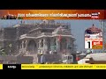 ayodhya ram mandir inauguration അയോധ്യ ക്ഷേത്രത്തിൽ ഒളിപ്പിച്ചുവച്ച അത്ഭുതങ്ങൾ pran pratishtha