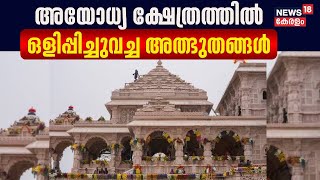 Ayodhya Ram Mandir Inauguration | അയോധ്യ ക്ഷേത്രത്തിൽ ഒളിപ്പിച്ചുവച്ച അത്ഭുതങ്ങൾ | Pran-Pratishtha