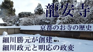 龍安寺　細川勝元が創建した禅寺、細川政元と明応の政変【京都のお寺の歴史　研究者と学ぶ日本史】