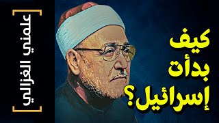 {علمني الغزالي}(05) كيف بدأت إسرائيل؟