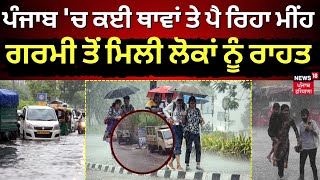 Punjab 'ਚ ਪੈ ਰਿਹਾ ਮੀਂਹ, ਗਰਮੀ ਤੋਂ ਮਿਲੀ ਲੋਕਾਂ ਨੂੰ ਰਾਹਤ | Punjab Weather News | Punjab Rain | N18V