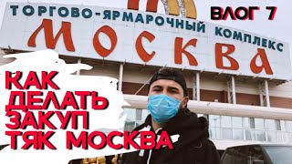 Как сделать оптовый закуп для шоурума в ТЯК МОСКВА ? Влог 7.