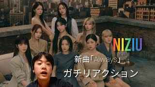 【ちょい遅め】NiziU新曲｢Always｣MVガチリアクション