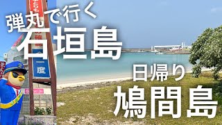 【石垣島旅行】鳩間島たび