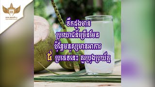 ទឹកដូងមានអត្ថប្រយោជន័ច្រើន ប៉ុន្តែមនុស្សមានអាការះទាំង ៥ប្រភេទនេះគួរប្រុងប្រយ័ត្ន