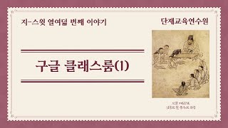 G suite #18 - 구글 클래스룸(1)