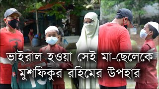 ভাইরাল হওয়া সেই মা-ছেলের সাথে দেখা করে নিজে হাতে উপহার দিলেন মুশফিক | মা ছেলের ক্রিকেট