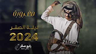 رابح صقر - مغرورة |  ليله الصقر 2024