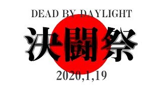 PS4版 Dead by Daylight非公式大会【決闘祭】祭りだー！！