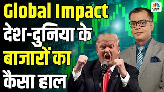 Global Market BIG Impact | Morning Business News: क्या है देश दुनिया के बाजारों का हाल ? Trump