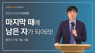 마지막 때에 남은 자가 되어라!  | 박종민 목사 | 토론토십자가교회 | 2020.10.04 주일예배