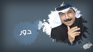 Abdullah Al Ruwaished ... Daweer - With Lyrics | عبد الله الرويشد ... دور - بالكلمات