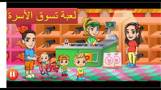 Family shopping game - لعبة تسوق الأسرة