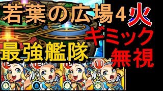 【モンスト】閃きの遊技場「若葉の広場」4ステージ火 ギミック無視！属性の壁も越えろ！モーツァルト4艦隊でクリア【チャレンジ攻略】