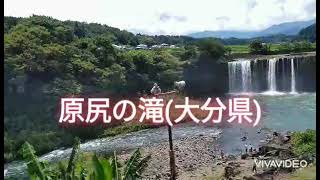 ⚽遠征の観光 大分のナイアガラ~原尻の滝(大分)20210821