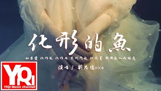 劉思瑤nice - 化形的魚 huà xíng de yú『如果愛 化作風 化作雨 不問所起，化成星 漸漸落入你眼底，能否換取你真心？』【動態歌詞Lyrics】