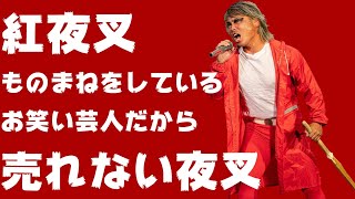 【爆笑】紅夜叉のものまねで試合。ご本人が見たら怒ると思います