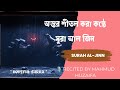 Surah al Jinn Beautiful Recitation | সূরা জিন (الجنّ‎‎) অত্যন্ত সুরেলা তিলাওয়াত | @truepath