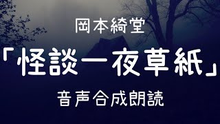 【朗読】岡本綺堂「怪談一夜草紙」（青空文庫）【字幕付】