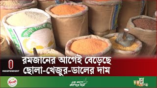 বরিশালে বাজার নিয়ন্ত্রণে আনতে মনিটরিং বাড়ানোর দাবি ক্রেতাদের | Barishal | Independent TV