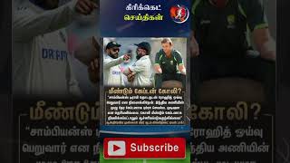 இந்திய அணியின் அடுத்த கேப்டன் குறித்து கில்கிறிஸ்ட்!#ViratKohli #RohitSharma #AdamGilchrist #shorts