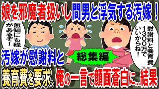 【2ch修羅場スレ】娘を邪魔者扱いし間男と浮気する汚嫁！汚嫁が慰謝料と養育費を要求、俺の一言で顔面蒼白に...結果【ゆっくり解説】【総集編】【作業用・睡眠用】