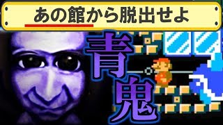 マリオで恐怖の青鬼コース!?【マリオメーカー】