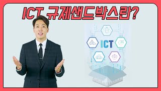 혁신의 실험장_ICT 규제샌드박스