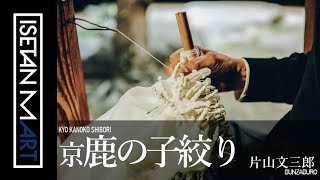 【匠の技～WAZA～vol 8 京鹿の子絞り】〈片山文三郎〉～モノづくり編～ 京都