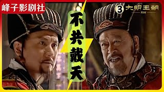 大明王朝1566｜原著解读（3）严嵩父子是怎么让一百万凭空消失的？