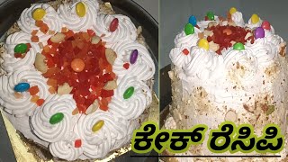 ವೆನಿಲಾ ಫ್ಲೇವರ್ ಕೇಕ್ ರೆಸಿಪಿ / Vanilla flavour freemix cake recipe , ತುಂಬಾ ಸುಲಭವಾಗಿ ಬೇಗನೆ ಮಾಡು ಕೇಕ್