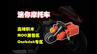 【Onebrick Official Review】摩托虽小，五脏俱全！高砖展售区积木迷你摩托车测评！