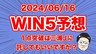 【WIN5予想】1点突破は三浦Jに託してもいいですか？【競馬予想】