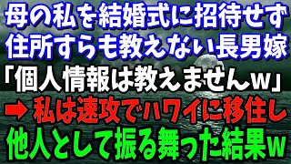 【スカッと】母の私を結婚式に招待せず住所すらも教えない長男嫁「個人情報は教えないw」→ハワイに移住した途端、手のひら返しされたので他人として振る舞ってみた結果