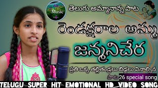 Telugu Emotional song 2022 | alajadi music |telugu song