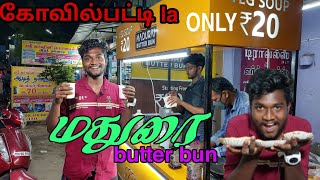 கோவில்பட்டி la new butter bun shop | madurai butter bun | veg shop only 20 rs