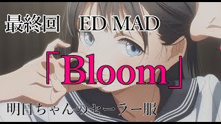 【アニメ】明日ちゃんのセーラー服　最終回エンディングMAＤ「Bloom (SUPER☆GIRLS)【歌詞付】【ネタバレ注意】